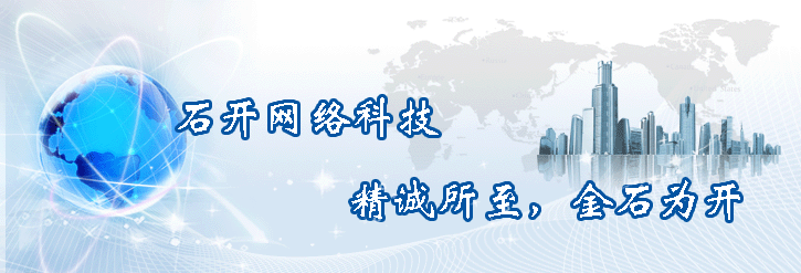 石開-軟件開發(fā)公司簡(jiǎn)介